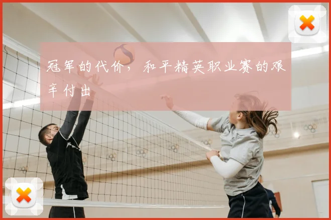 冠军的代价，和平精英职业赛的艰辛付出