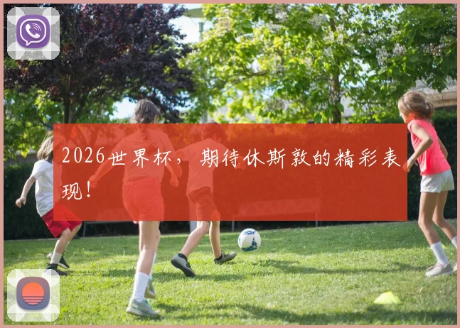 2026世界杯，期待休斯敦的精彩表现！