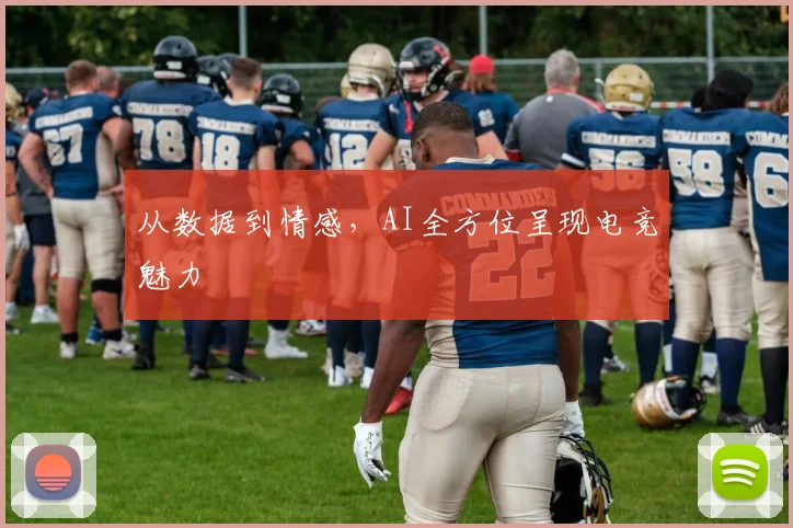 从数据到情感，AI全方位呈现电竞魅力