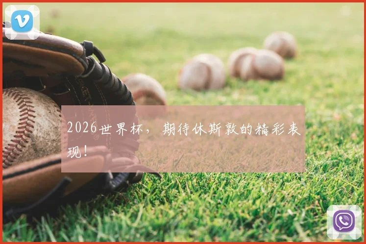 2026世界杯，期待休斯敦的精彩表现！