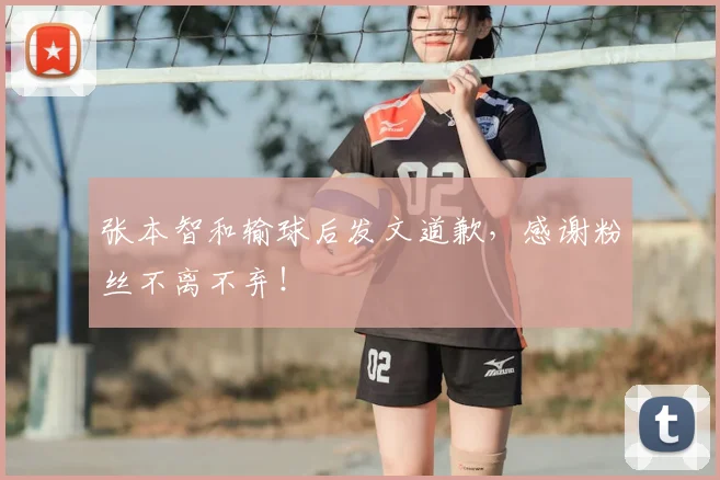 张本智和输球后发文道歉，感谢粉丝不离不弃！