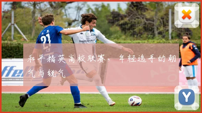 和平精英高校联赛，年轻选手的朝气与锐气
