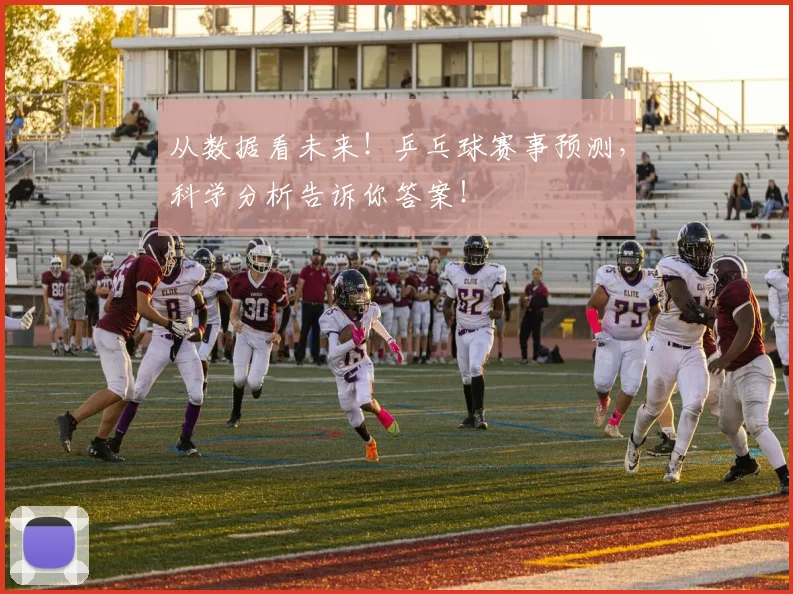 从数据看未来！乒乓球赛事预测，科学分析告诉你答案！