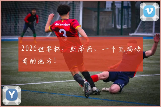 2026世界杯，新泽西，一个充满传奇的地方！