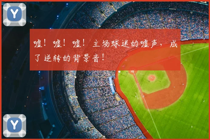 嘘！嘘！嘘！主场球迷的嘘声，成了逆转的背景音！