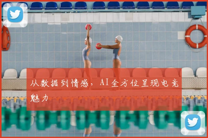 从数据到情感，AI全方位呈现电竞魅力