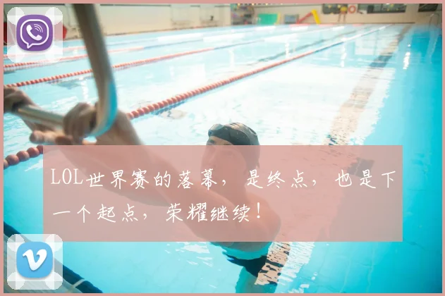 LOL世界赛的落幕，是终点，也是下一个起点，荣耀继续！