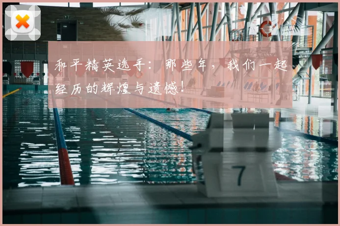 和平精英选手：那些年，我们一起经历的辉煌与遗憾！