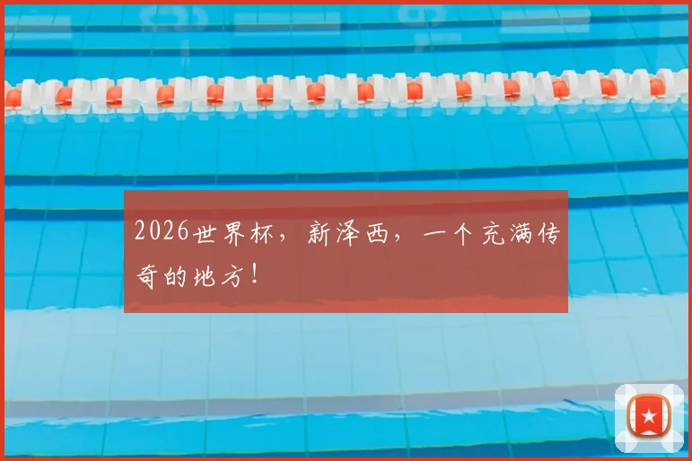 2026世界杯，新泽西，一个充满传奇的地方！