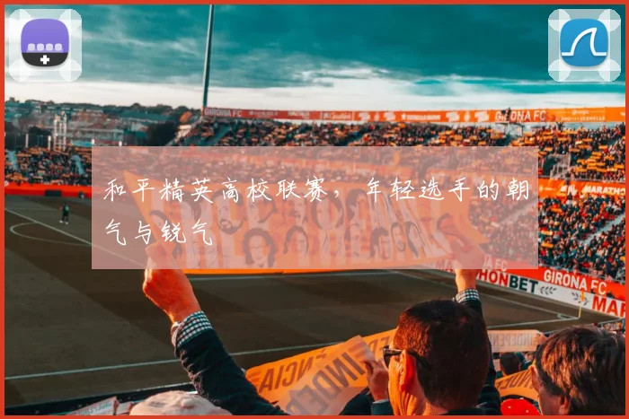 和平精英高校联赛，年轻选手的朝气与锐气