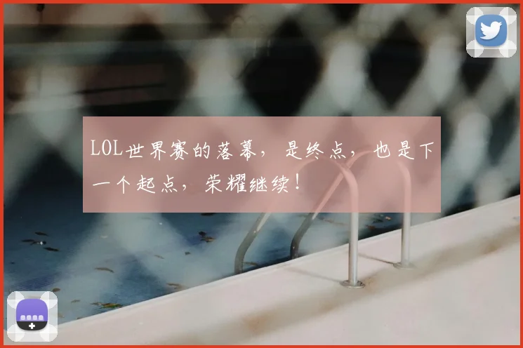 LOL世界赛的落幕，是终点，也是下一个起点，荣耀继续！