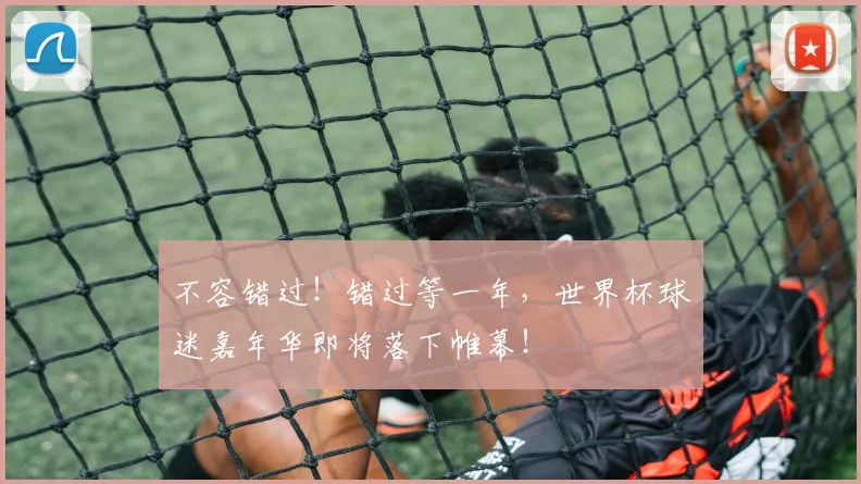不容错过！错过等一年，世界杯球迷嘉年华即将落下帷幕！