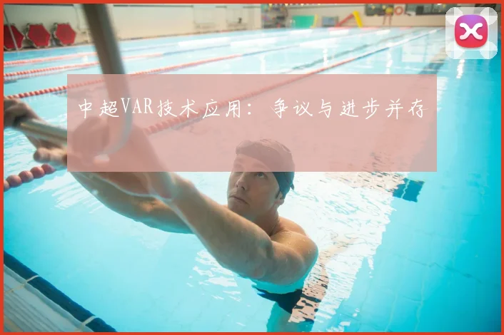 中超VAR技术应用:争议与进步并存